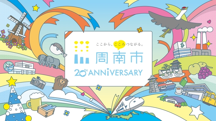 周南市20周年記念ビジュアル
