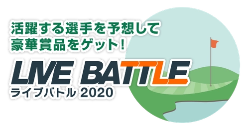 ゴルフスコア速報連動ゲーム『ライブバトル』を開催　 ～活躍する選手を予想　順位はリアルタイムに変動～