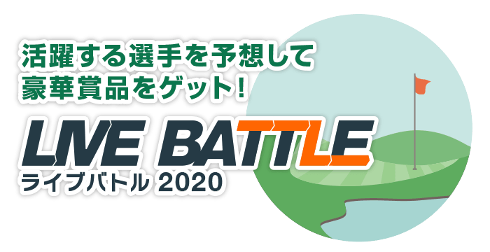 ライブバトル2020ロゴ