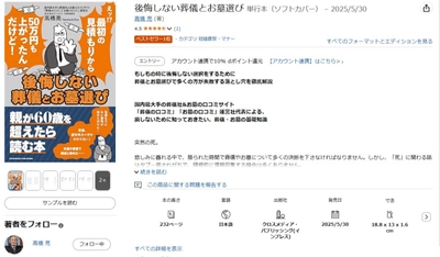 【Amazon「冠婚葬祭・マナー」部門1位獲得】『後悔しない葬儀とお墓選び』が読者から将来の参考になると話題！ 葬儀業界の専門家が30年の経験を凝縮した実用書