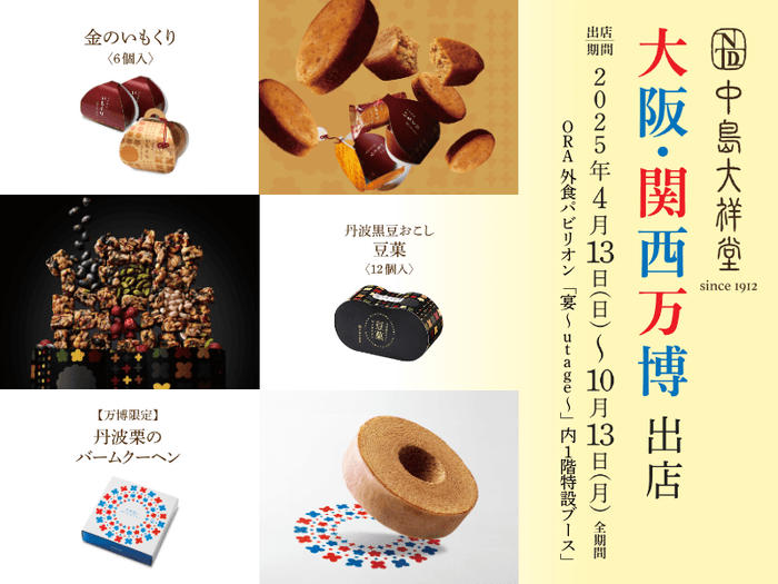 中島大祥堂 2025年大阪・関西万博に出店
