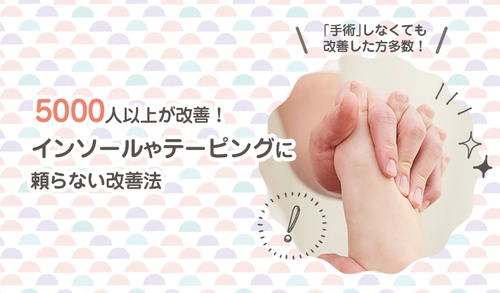 外反母趾改善治療メソッド講座及び症例紹介動画等を 先着10,000名の治療家向けに無料提供