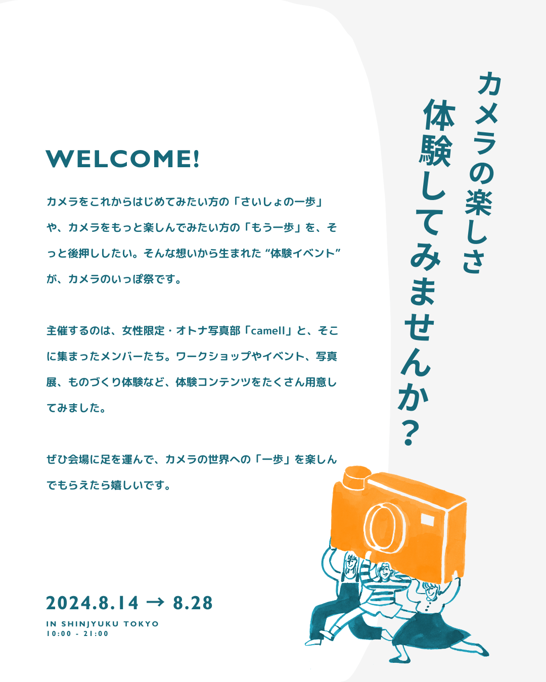 カメラのいっぽ祭 WELCOME!