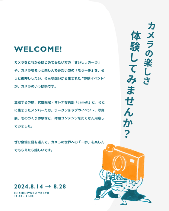 カメラのいっぽ祭 WELCOME!