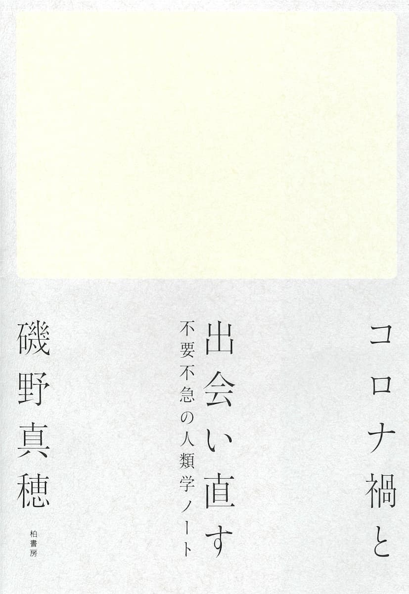 書影_コロナ禍と出会い直す