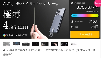 発売後わずか2日間で590個完売！奇跡の薄さ4.95mm 「スゴイモバイルバッテリー」追加予約販売を開始
