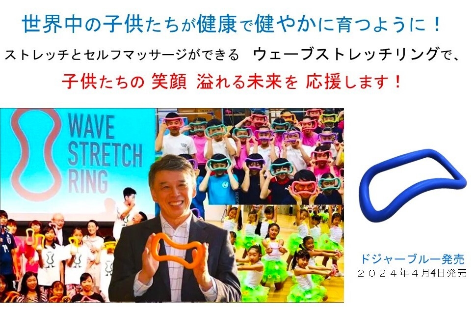 ドジャーブルー ウェーブストレッチリング 子供たちの未来