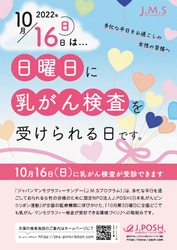 ピンクリボン月間の2022年10月16日(日)に「乳がん検診」を実施 　全国400施設(9月16日現在)で受診可能
