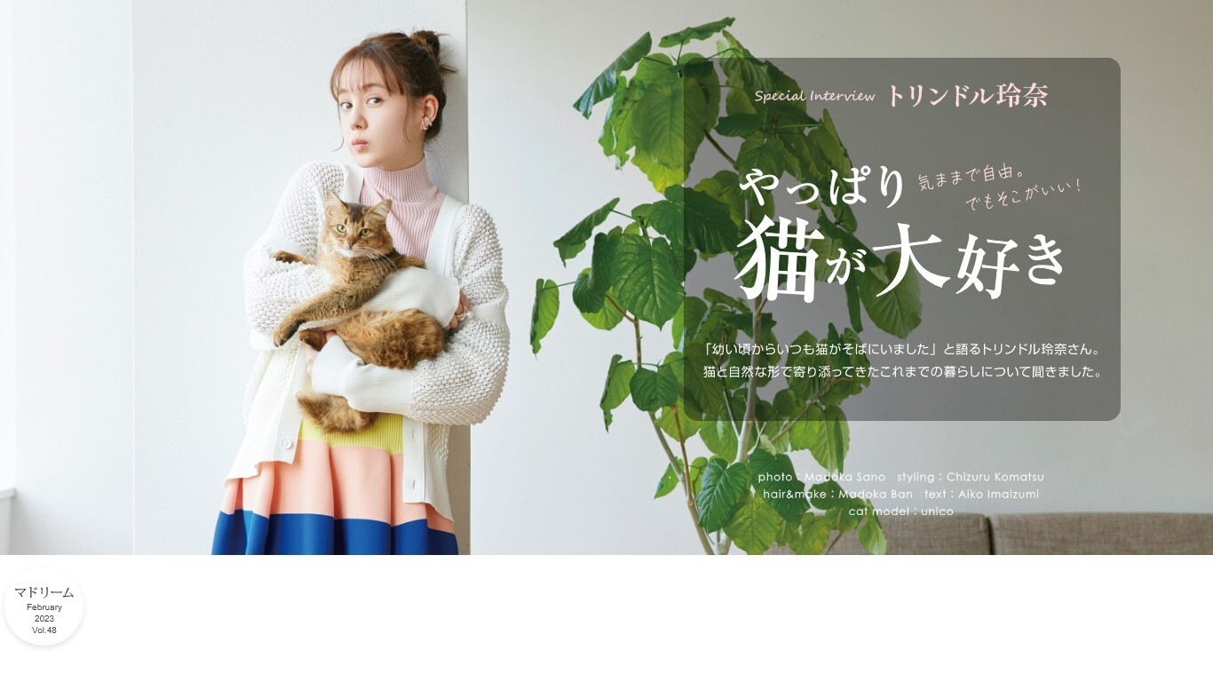 「マドリーム」Vol.48インタビュー:トリンドル玲奈さん
