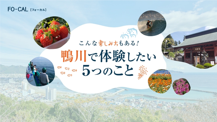 「旅色FO-CAL」鴨川市特集:体験