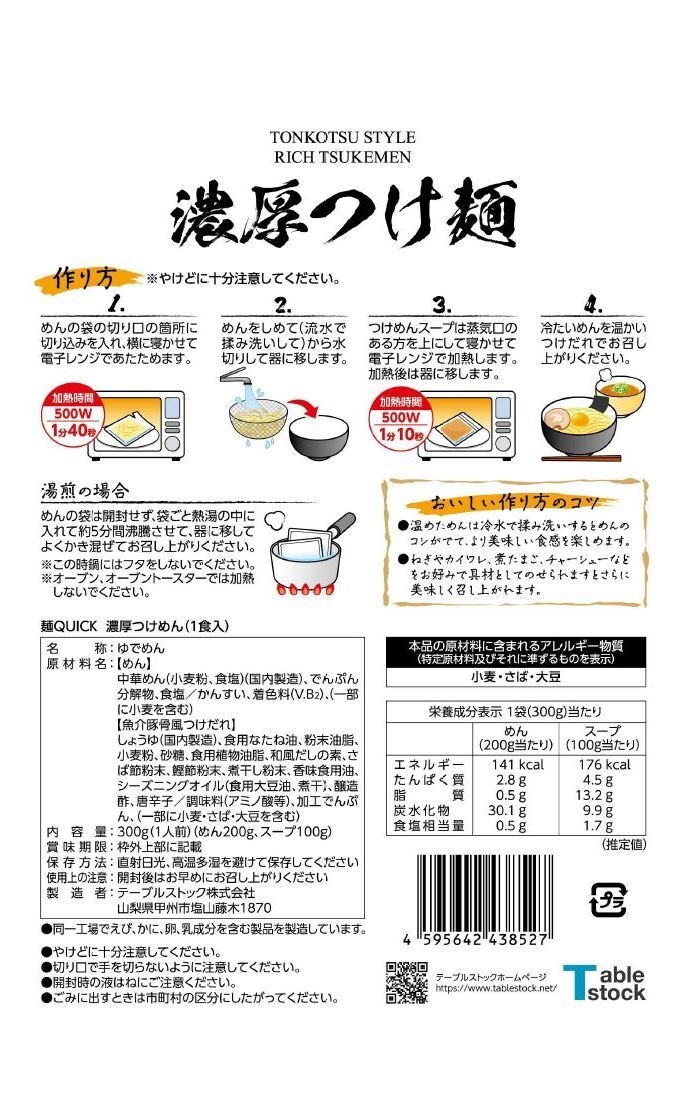 濃厚つけ麺パッケージ(裏)