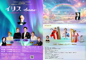 宝塚歌劇団を代表する作曲家、中元清純の名曲の数々をトップスター経験者ほか豪華キャストで届けるストーリー仕立てのレビューショー『イリスAurora』開催決定！