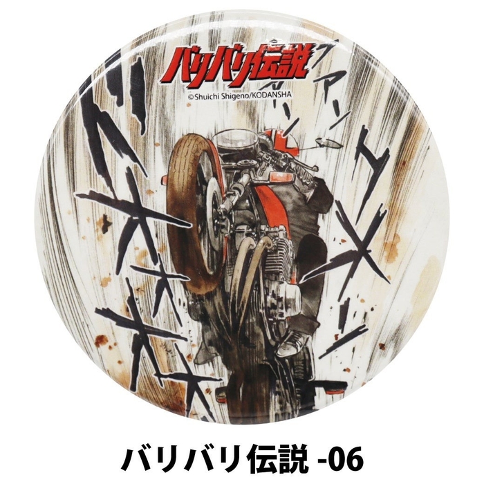 バリバリ伝説の缶バッジ