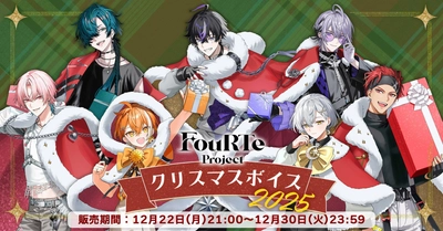 バーチャルアイドルグループ「FouRTe Project」から、クリスマスボイス2025が発売決定！