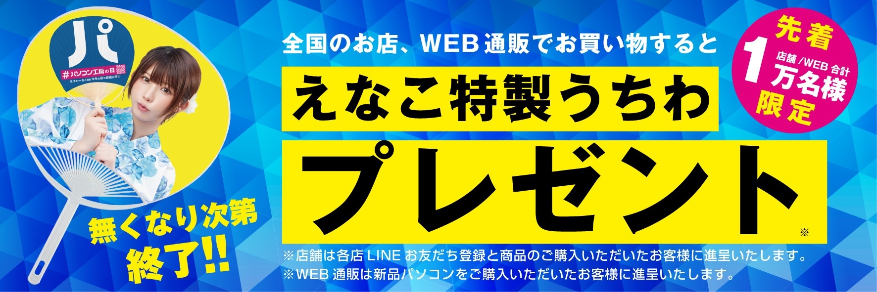 全国の店舗、WEB通販サイトのお買い物で「えなこ特製うちわ」をプレゼント