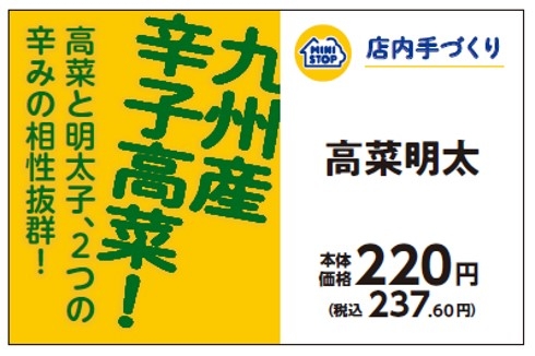手づくりおにぎり 高菜明太販促物(画像はイメージです。)