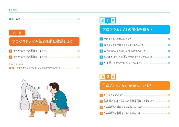 『こどもプログラミングDX 生成AIを使ってプログラミングを学ぶ本』もくじ①