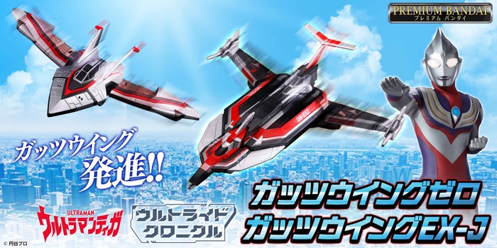 ウルトライドクロニクル ガッツウイングゼロ/ガッツウイングEX-J