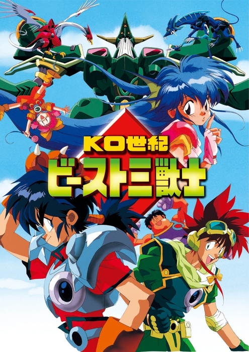 「KO世紀 ビースト三獣士」©1992 Aniplex Inc./MOVIC. Co, ltd.