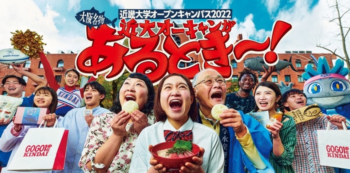 令和4年度(2022年度)近畿大学オープンキャンパスのメインビジュアル
