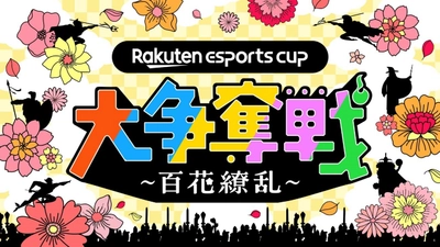 TCL、eスポーツイベント 「Rakuten esports cup 大争奪戦～百花繚乱～」に協賛　 量子ドットMini LED搭載の34インチゲーミングモニター購入で お得なキャンペーン実施