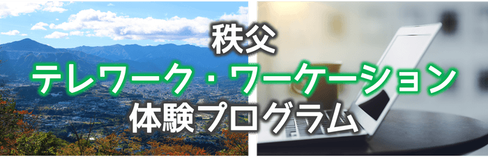 秩父市でのテレワークに補助が出ます。独自のワーケーション体験プログラムも開催!