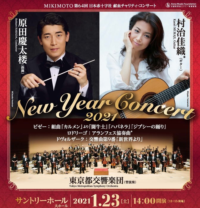 MIKIMOTO 第64回 日本赤十字社 献血チャリティ・コンサート New Year Concert 2021
