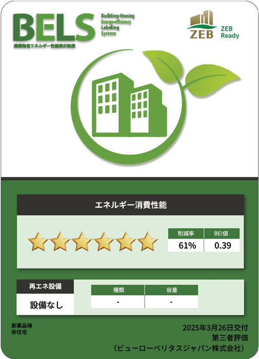 「ZEB Ready」認証