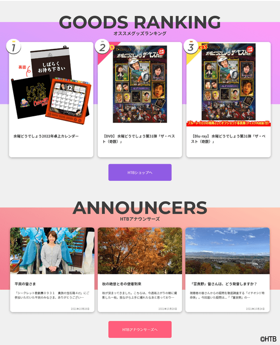 HTB公式WEBサイト「HTB online!」(C)HTB