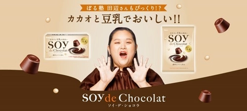 ぼる塾　田辺智加さんがアンバサダー就任！ ブランドページ開設＆キャンペーン実施！ 『SOY de Chocolat(ソイ・デ・ショコラ)』 2022年9月27日(火)全国発売