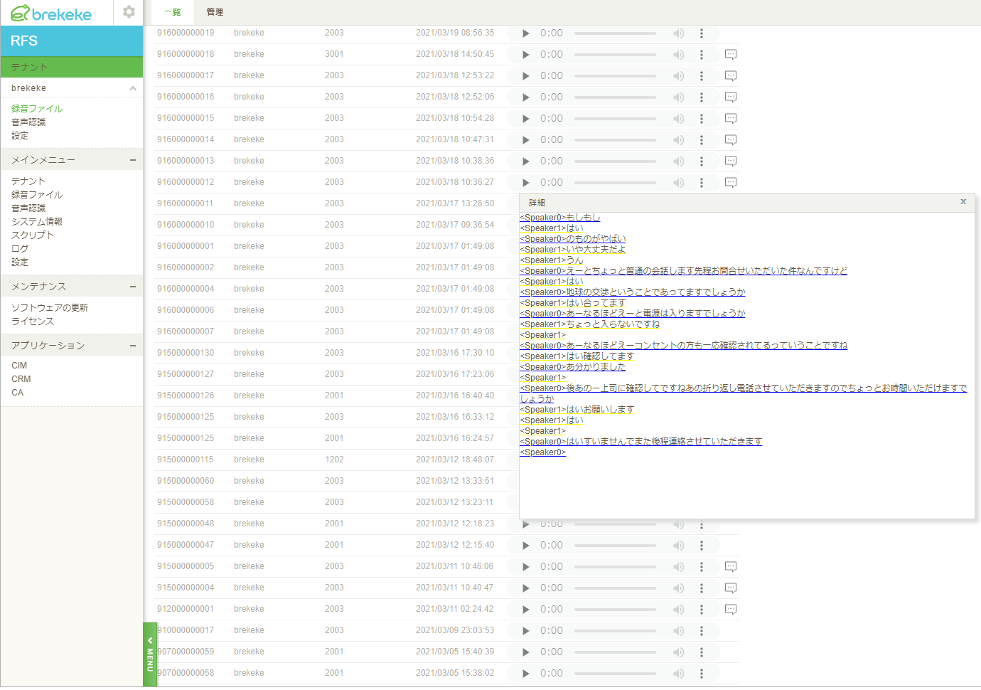 ステレオ音声のテキスト化