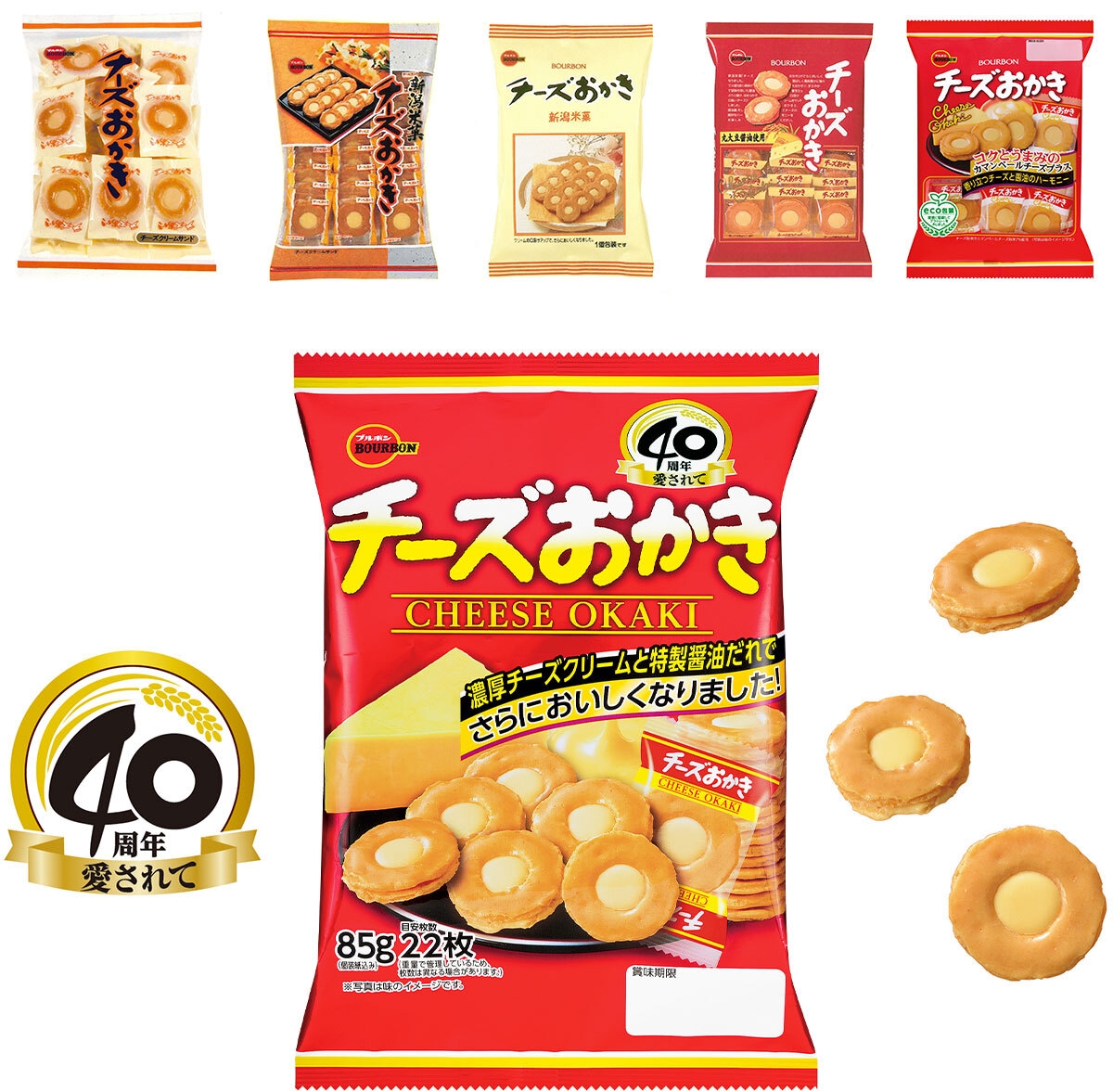 「チーズおかき」歴代パッケージ/「チーズおかき」愛されて40周年