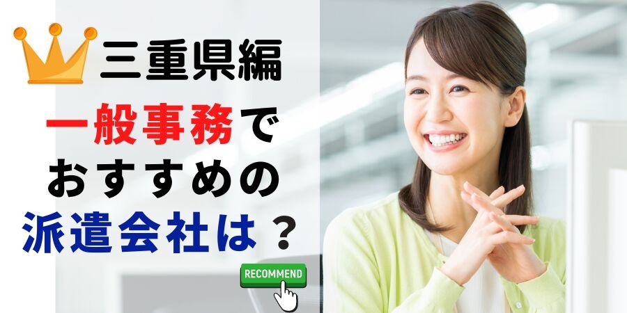 三重県編 事務系でおすすめの派遣会社は?