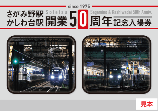 「さがみ野駅・かしわ台駅 開業50周年記念入場券セット」 (表紙・イメージ)
