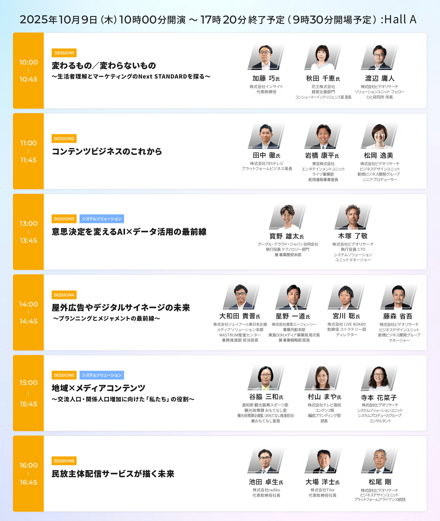 「VR FORUM 2025」プログラム<10月9日(木)Hall_A>