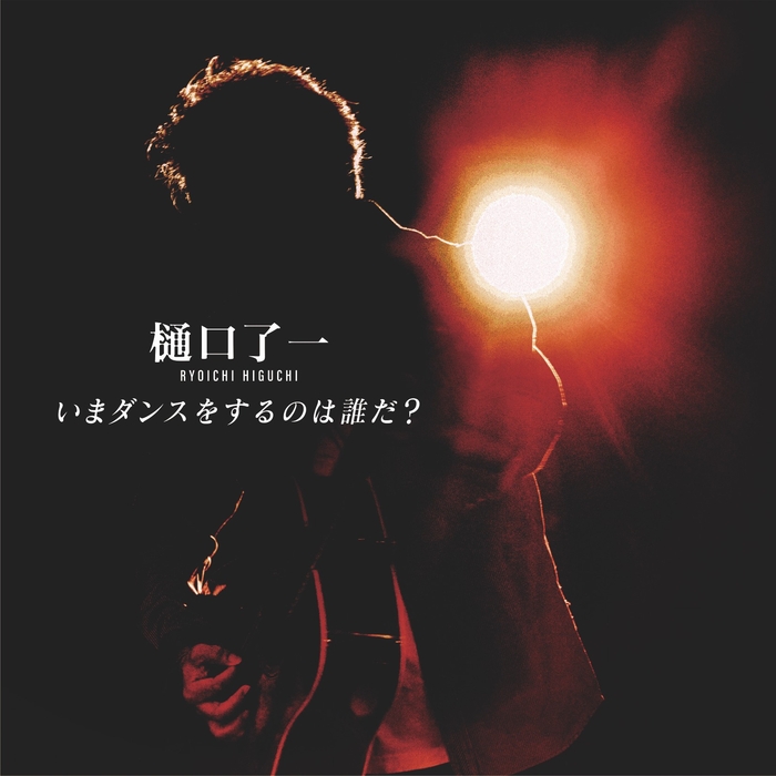 2023年8月16日 発売「いまダンスをするのは誰だ?」