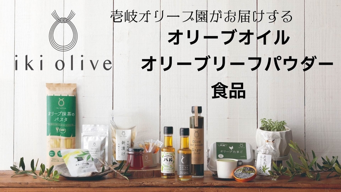 オリーブ商品 食品