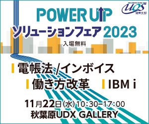 POWER UPソリューションフェア 2023 1
