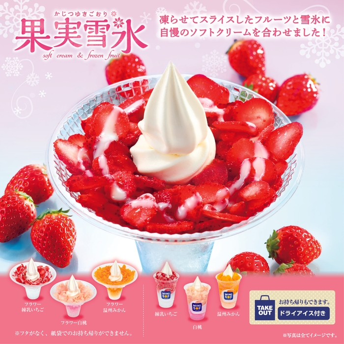 果実雪氷 販促画像