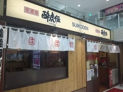 酔虎伝(きんえいアポロビル地下2階)