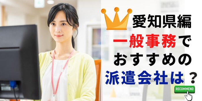 愛知県編 一般事務でおすすめの派遣会社は?