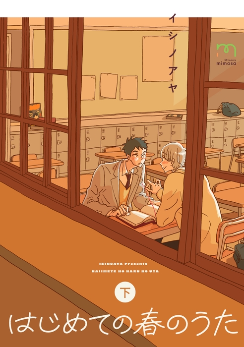 『はじめての春のうた』下巻 書影