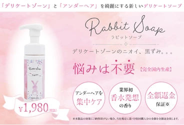 「デリケートゾーン」と「アンダーヘア」を同時にケアする新しいデリケートソープが誕生♡