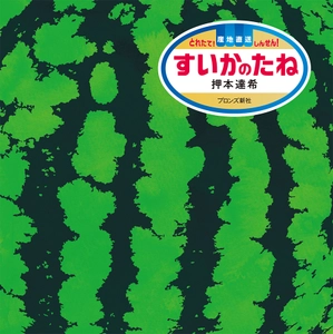 見つける楽しみがつまった、鮮度ばつぐんの絵さがし絵本『すいかのたね』6月12日（木）発売