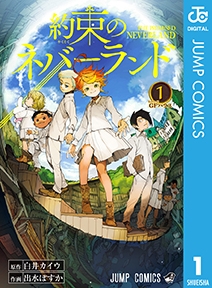 ©白井カイウ・出水ぽすか/集英社