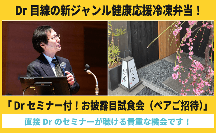 返礼品事例2)Drセミナー付!お披露目試食会