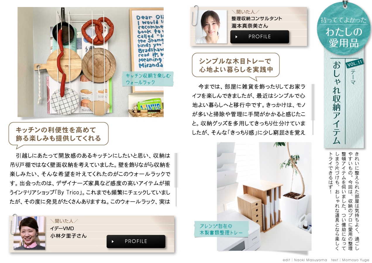住宅・インテリア電子雑誌『マドリーム』Vol.38 わたしの愛用品  Vol.11「おしゃれ収納アイテム」