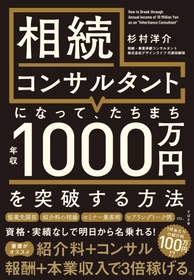 『相続コンサルタントになって、たちまち年収1000万円を突破する方法』を2月21日に発売！