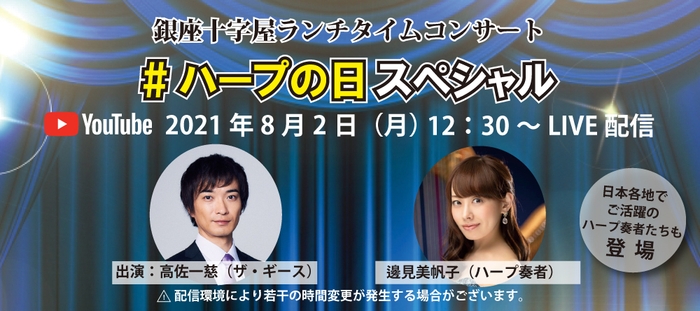 銀座十字屋ランチタイムコンサート #ハープの日 スペシャル