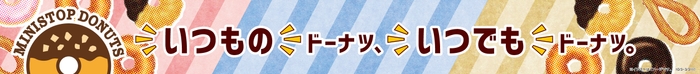 カリサクドーナツ(チョコ)・ふわふわドーナツ(ミルクホイップ)販促物画像(画像はイメージです。)